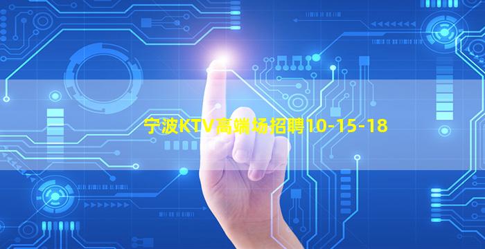 宁波KTV高端场招聘10-15-18